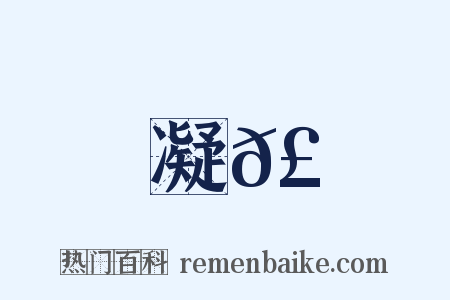 凝𣽬是什么意思的图片